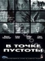 В точке пустоты (2003)