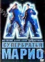 Супербратья Марио (1993)