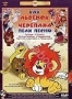 Сборник мультфильмов "Как львенок и черепаха пели песню" (1970 -