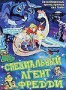 Специальный агент Фредди (1992)