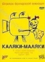 Каляки-маляки (1985 - 2002)