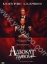Адвокат дьявола (1997)