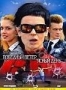 Победный ветер, ясный день (2009)