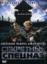Секретный спецназ (1994)
