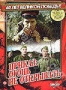 Приказ: Огонь не открывать (1981)