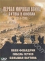 Первая мировая война: Битвы в окопах. Часть 5: Поля Фландрии (20