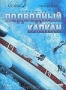 Подводный капкан (2000)