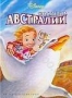 Спасатели в Австралии (1990)