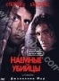 Наемные убийцы (1995)