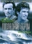Последние герои (2001)