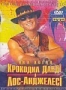 Крокодил Данди в Лос-Анжелесе (2001)