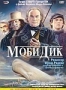 Моби Дик (1998)
