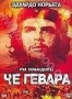 Че Гевара (2005)