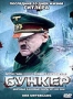 Бункер (Германия) (2004)