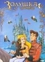 Золушка (1996)