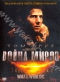 Война миров (2005)