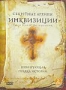 Секретные архивы инквизиции (2 DVD) (2006)