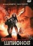 Дети шпионов (2001)
