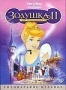 Золушка 2: Мечты сбываются (2002)