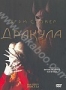 Дракула (подарочное издание) (1992)