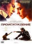 Происхождение (2009)