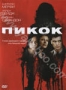 Пикок (2009)