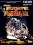 BBC: Правда о динозаврах-убийцах (2005)