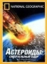 НГО: Астероиды: Смертельный удар (1997)