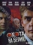 Охота на Берию (2 DVD) (2008)
