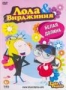 Лола & Вирджиния: Белая долина (2007)
