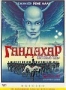 Гандахар. Световые годы (1981)