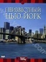 Discovery: Неизвестный Нью-Йорк (2000)