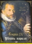 День, когда вершилась история: Генрих IV. Убить короля (2009)