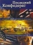 Последний конфедерат (2005)