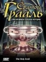Святой грааль (2006)