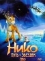 Нико: Путь к звездам (2008)