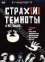 Страх[и] темноты (2007)