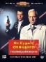 Не будите спящего полицейского (1988)