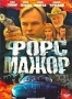 Форс-мажор (Россия) (2005)