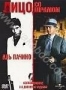 Лицо со шрамом (1983) + Лицо со шрамом (1932) (2 DVD) (1983)
