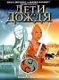 Дети дождя (2003)
