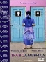 Трансамерика (2005)