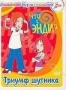 Что с Энди?- Триумф шутника (2001)
