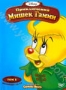Приключения Мишек Гамми. Том 1. Эпизоды 13-17 (1985 - 1991)