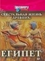 Discovery: Сексуальная жизнь древних. Египет (2003)