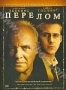 Перелом (2007)