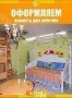 Discovery: Оформляем комнату для ребенка (2004)