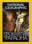 НГО: Проклятие фараона (2005)