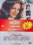 Сет: Эрин Брокович- Свадьба лучшего друга- Мачеха (3 DVD) (1997,