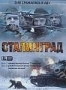 Сталинград. Сталинград: Подлинная история (1993)